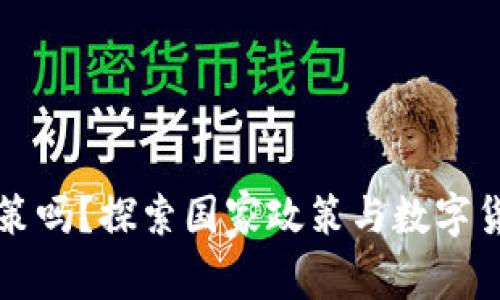 数字货币是国策吗？探索国家政策与数字货币未来的关系