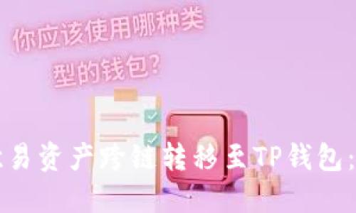 如何将欧易资产跨链转移至TP钱包：全面指南