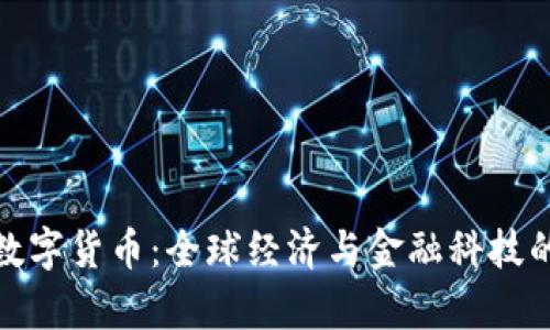 制裁数字货币：全球经济与金融科技的博弈