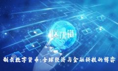 制裁数字货币：全球经济与金融科技的博弈