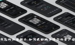 TP钱包的温馨提示：如何更好地保障你的资产安全