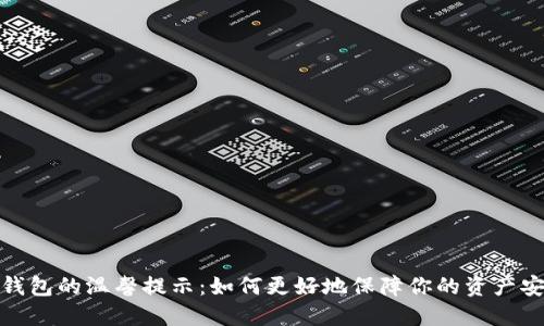 TP钱包的温馨提示：如何更好地保障你的资产安全