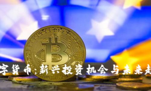 doga数字货币：新兴投资机会与未来趋势分析