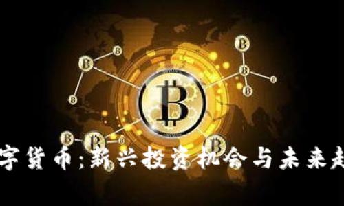 doga数字货币：新兴投资机会与未来趋势分析