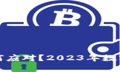 TP钱包被盗如何应对？2023年数字货币安全指南