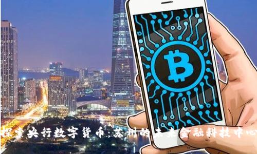 探索央行数字货币:苏州的未来金融科技中心