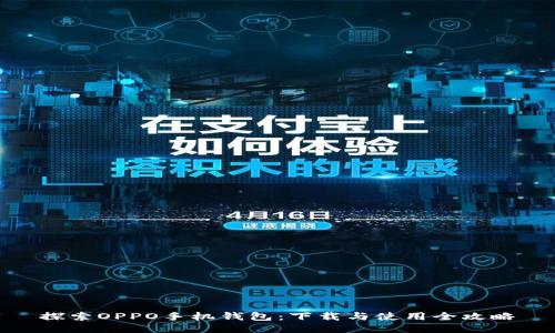 探索OPPO手机钱包：下载与使用全攻略