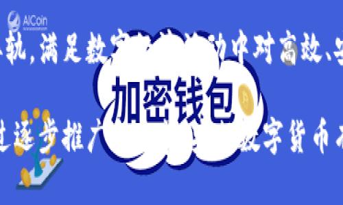 央行数字货币（CBDC）的定位主要体现在以下几个方面：

1. 货币政策的工具
央行数字货币作为国家法定货币的数字化形式，能够为货币政策的实施提供新的工具。央行可以通过数字货币的发行量、流通速度等指标，更加精准地调控经济。同时，数字货币的可追溯性也为央行提供了有效的数据支持，帮助其分析经济活动，制定相应的政策。

2. 增强金融体系的稳定性
通过推出央行数字货币，可以减少对传统银行体系的依赖，降低金融系统的系统性风险。当公众在银行系统之外拥有直接持有的央行数字货币时，可以在金融危机时增强对银行的信任，从而避免因挤兑引发的连锁反应。

3. 提高支付效率
央行数字货币的引入可以提升支付的效率，降低跨境支付的成本与时间。在数字货币的支持下，交易能够更加便捷快速，甚至可以实现实时结算，提升整体经济运行效率。

4. 加强反洗钱和反恐怖融资监测
央行数字货币的设计可以集成反洗钱和反恐怖融资的机制。由于数字货币的交易是可追溯的，央行与相关机构可以更有效地监测可疑交易，提升金融监管的效率与透明度。

5. 促进金融普惠
数字货币可以帮助那些未被传统金融系统覆盖的人群，提供更便捷的金融服务。例如，农村地区的居民可以通过手机钱包直接使用央行数字货币，改善他们的财务状况，增强经济活力。

6. 适应数字经济的发展
随着数字经济的迅速发展，传统货币体系面临着新的挑战。央行数字货币的推出，可以使国家的货币体系与国际接轨，满足数字经济活动中对高效、安全支付手段的需求。

央行数字货币的定位不仅是一个技术性创新，更是国家政策、金融系统、经济发展和社会福祉的重要组成部分。通过逐步推广和完善，央行数字货币有潜力为现代经济体系的构建带来深远影响。