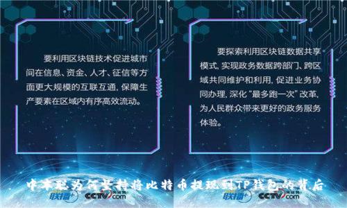 中本聪为何坚持将比特币提现到TP钱包的背后
