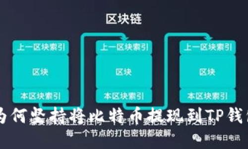 中本聪为何坚持将比特币提现到TP钱包的背后