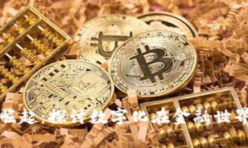 数字货币的崛起：探讨数字化在金融世界的多重作用