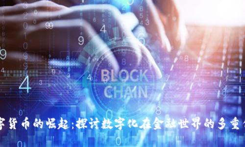 数字货币的崛起：探讨数字化在金融世界的多重作用