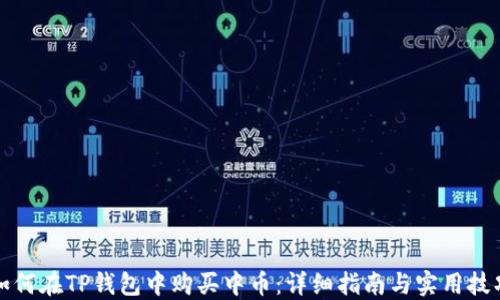 
如何在TP钱包中购买中币：详细指南与实用技巧