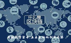 超越数字货币：未来金融的创新之路