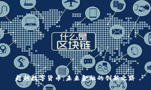 超越数字货币：未来金融的创新之路