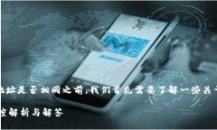 在了解TP钱包（Trust Wallet）地址是否相同之前，我