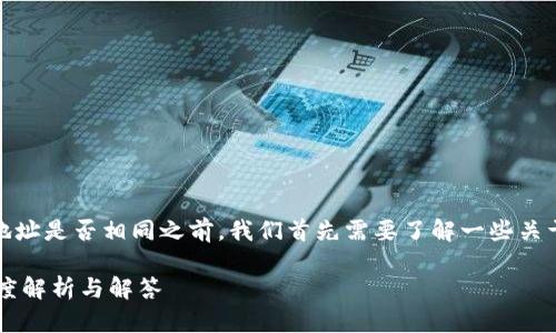 在了解TP钱包(Trust Wallet)地址是否相同之前,我们首先需要了解一些关于加密钱包和区块链的基本知识。
### TP钱包地址是否相同?深度解析与解答