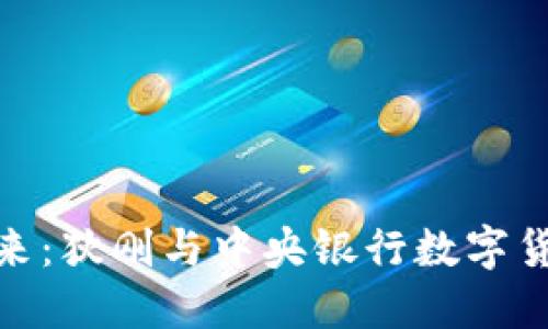 数字货币的未来：狄刚与中央银行数字货币的发展趋势