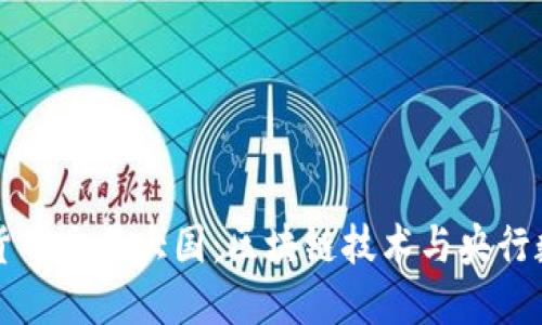 中国如何成为数字货币交易大国：区块链技术与央行数字货币的双重驱动
