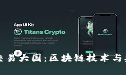 中国如何成为数字货币交易大国：区块链技术与央行数字货币的双重驱动