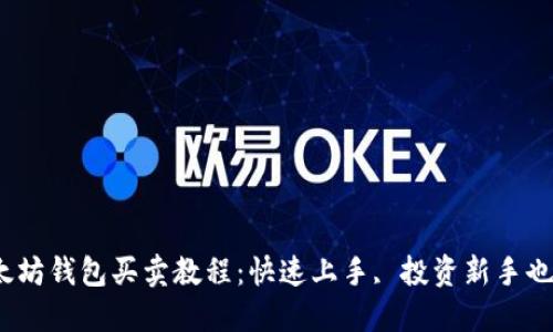 2023年以太坊钱包买卖教程：快速上手, 投资新手也能轻松掌握