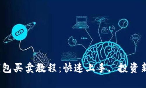 2023年以太坊钱包买卖教程：快速上手, 投资新手也能轻松掌握