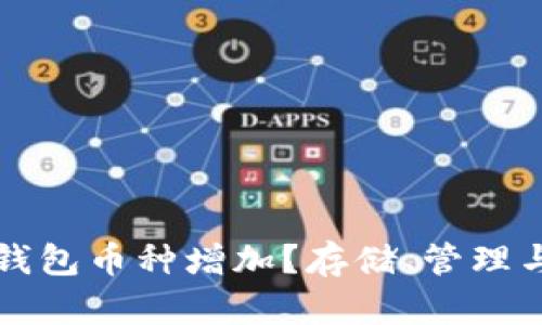 如何应对TP钱包币种增加？存储、管理与增值全解析