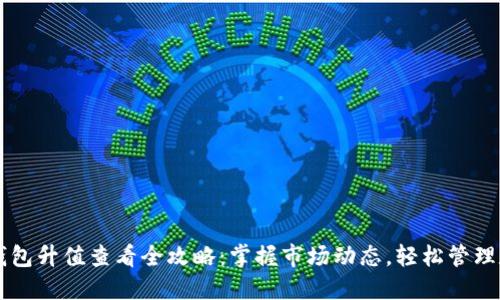 以太坊钱包升值查看全攻略：掌握市场动态，轻松管理数字资产