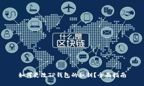 如何更改TP钱包的私钥？全面指南