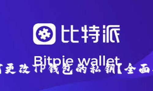 如何更改TP钱包的私钥？全面指南