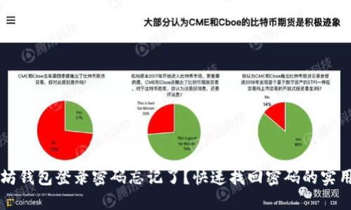以太坊钱包登录密码忘记了？快速找回密码的实用指南