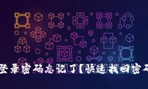以太坊钱包登录密码忘记了？快速找回密码的实用指南