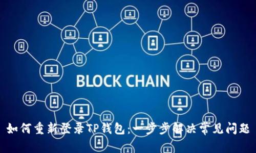 如何重新登录TP钱包：一步步解决常见问题