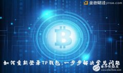 如何重新登录TP钱包：一步步解决常见问题