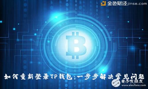 如何重新登录TP钱包：一步步解决常见问题