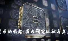 数字货币的崛起：国内研究现状与未来趋势