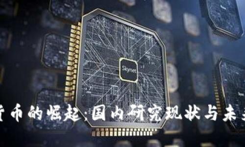 数字货币的崛起：国内研究现状与未来趋势