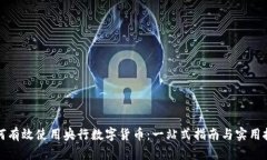如何有效使用央行数字货币：一站式指南与实用