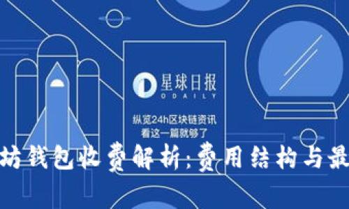 : 以太坊钱包收费解析：费用结构与最优选择