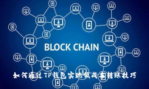 如何通过TP钱包实现低成本转账技巧