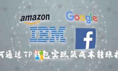 如何通过TP钱包实现低成本转账技巧
