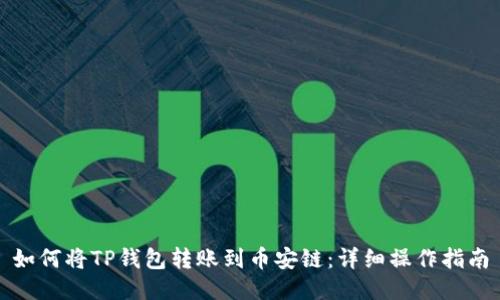 如何将TP钱包转账到币安链：详细操作指南