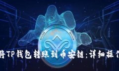 如何将TP钱包转账到币安链：详细操作指南