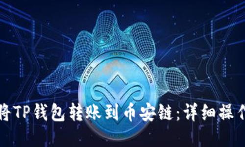 如何将TP钱包转账到币安链：详细操作指南