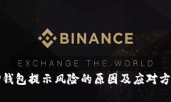 TP钱包提示风险的原因及应对方法
