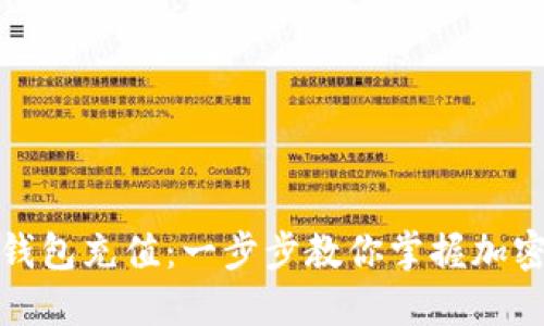 如何使用以太坊钱包充值：一步步教你掌握加密货币的便捷操作