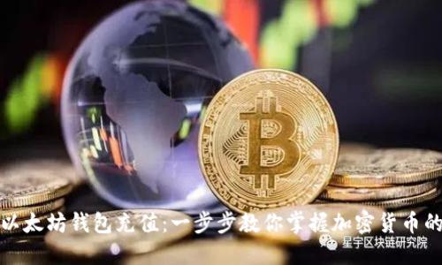 如何使用以太坊钱包充值：一步步教你掌握加密货币的便捷操作