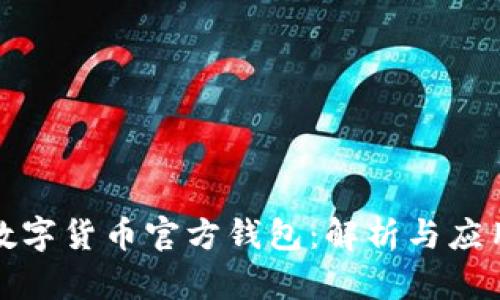 央行数字货币官方钱包：解析与应用前景