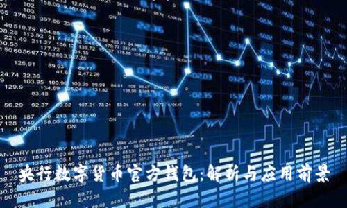 央行数字货币官方钱包：解析与应用前景