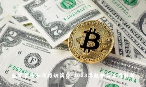 数字货币如何推动消费：2023年趋势与应用解析